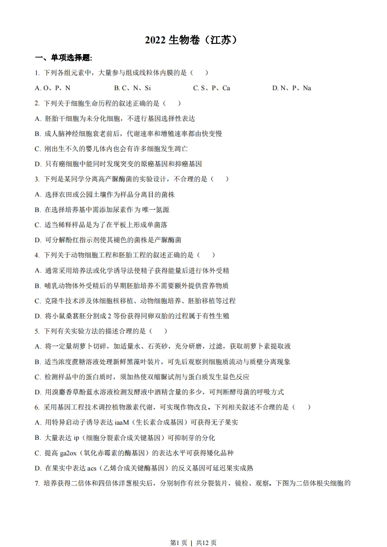 2022年高考生物试卷（江苏）（空白卷）-初高中资料试题文库