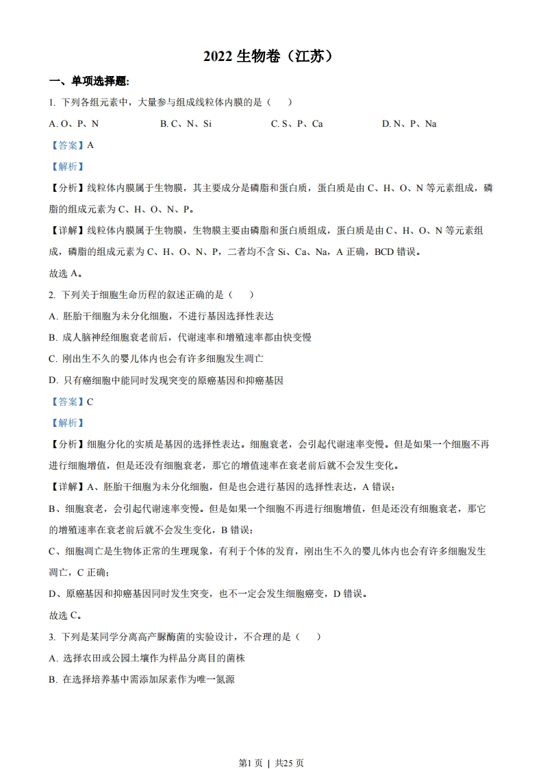 2022年高考生物试卷（江苏）（解析卷）-初高中资料试题文库