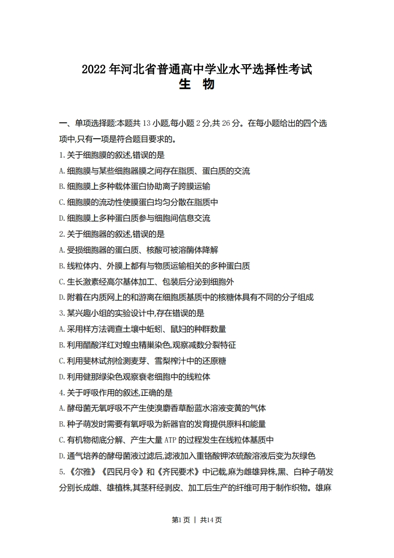 2022年高考生物试卷（河北）（解析卷）-初高中资料试题文库