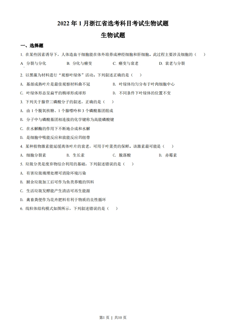 2022年高考生物试卷（浙江）（1月）（空白卷）-初高中资料试题文库