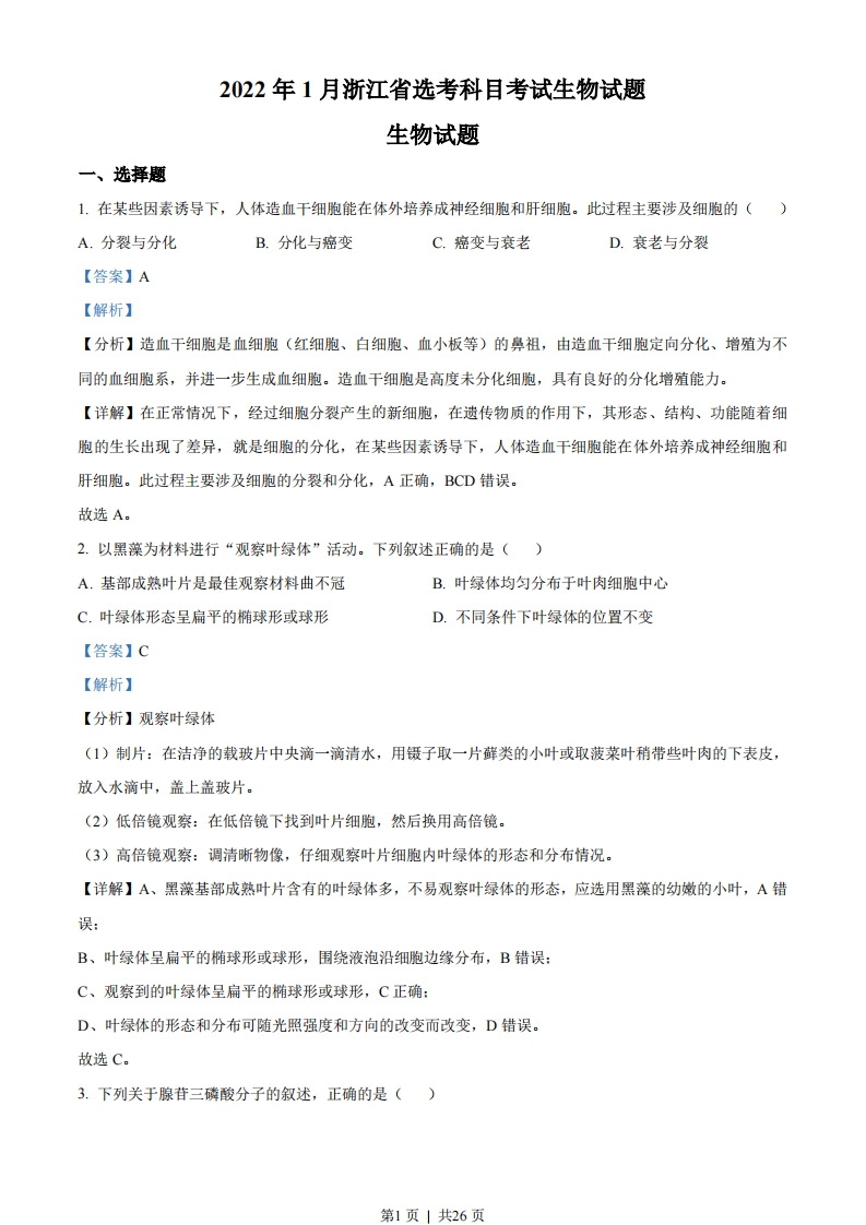 2022年高考生物试卷（浙江）（1月）（解析卷）-初高中资料试题文库