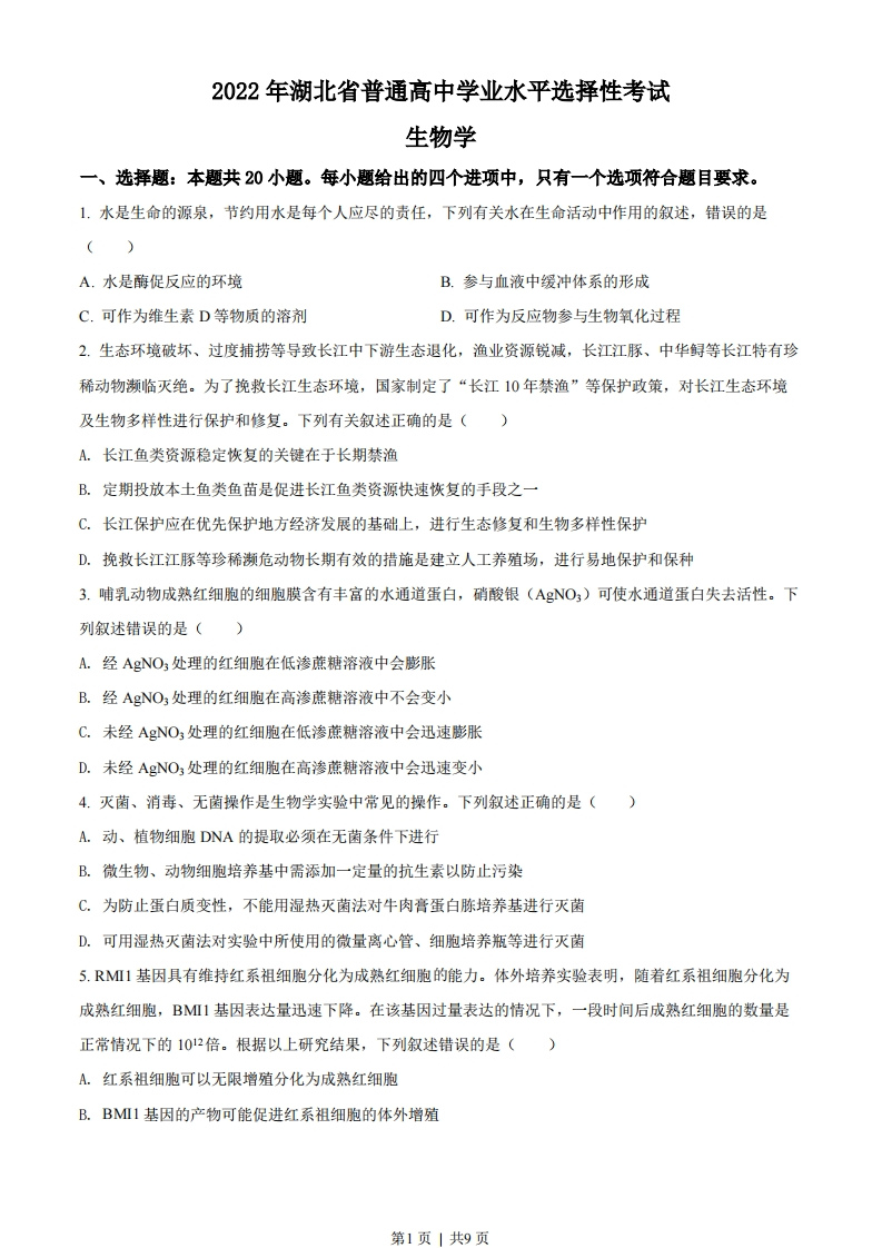 2022年高考生物试卷（湖北）（空白卷）-初高中资料试题文库
