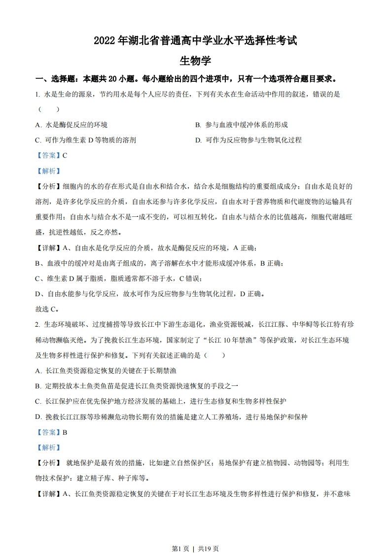 2022年高考生物试卷（湖北）（解析卷）-初高中资料试题文库