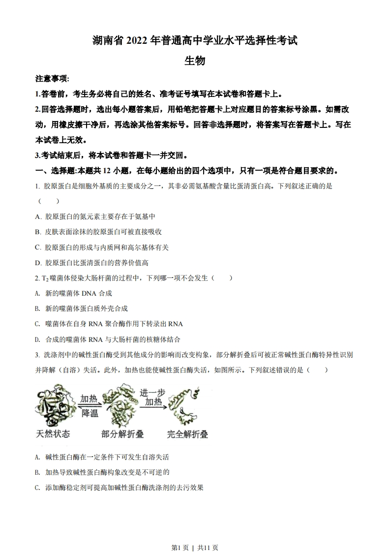 2022年高考生物试卷（湖南）（空白卷）-初高中资料试题文库