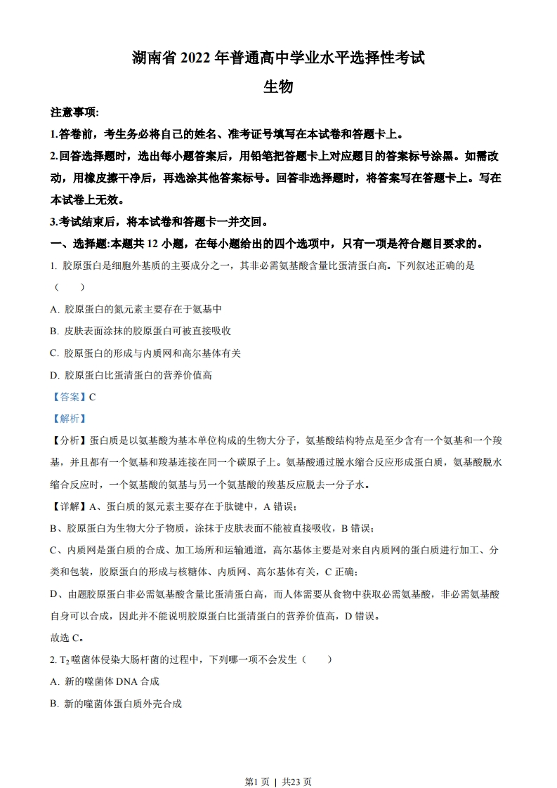 2022年高考生物试卷（湖南）（解析卷）-初高中资料试题文库