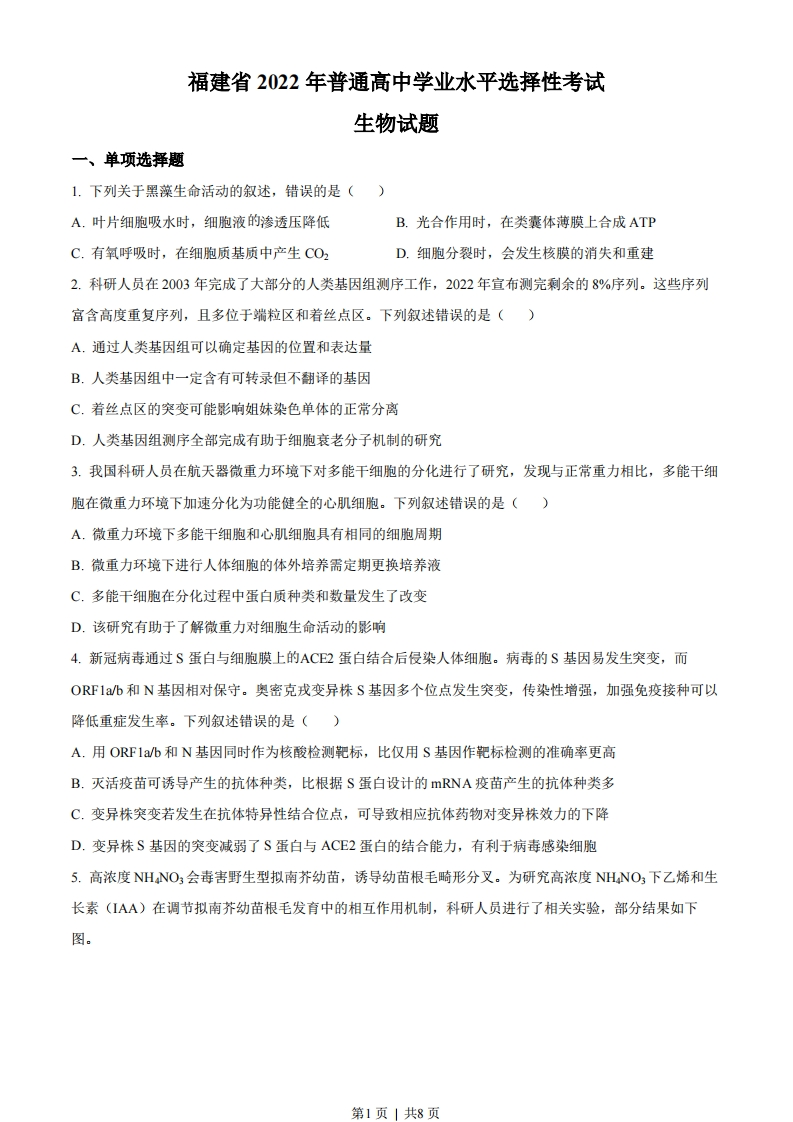 2022年高考生物试卷（福建）（空白卷）-初高中资料试题文库