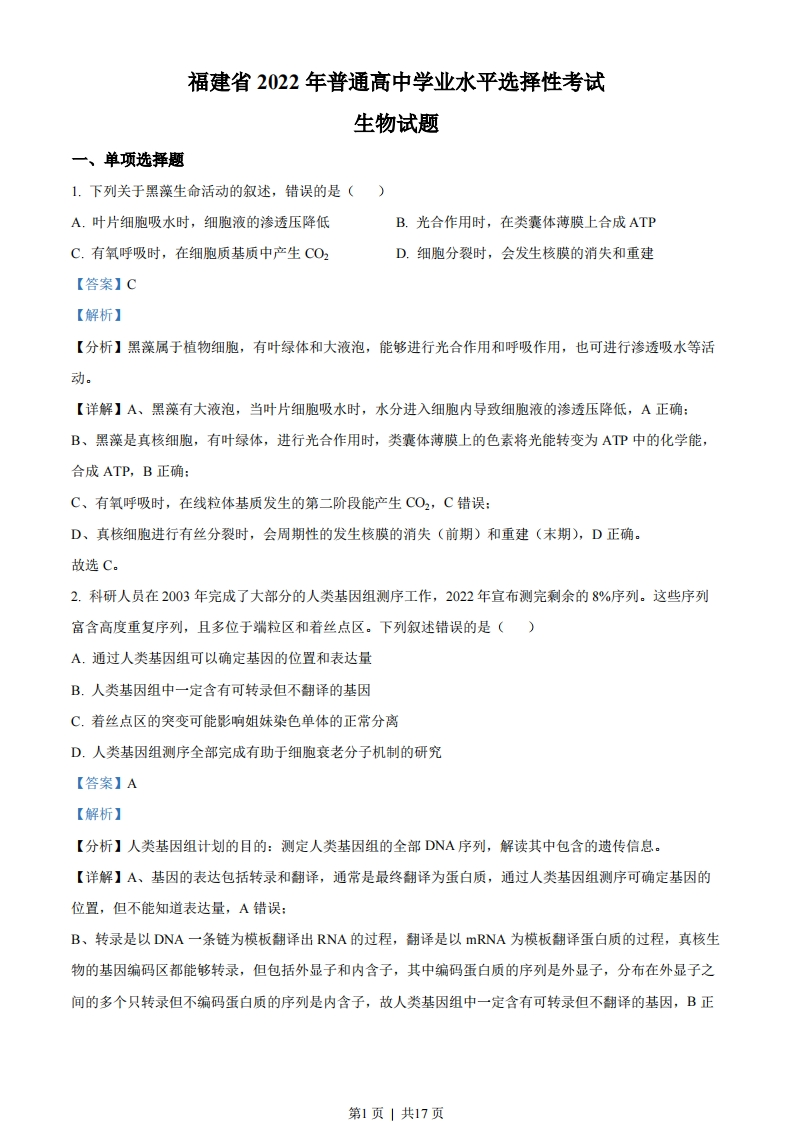 2022年高考生物试卷（福建）（解析卷）-初高中资料试题文库
