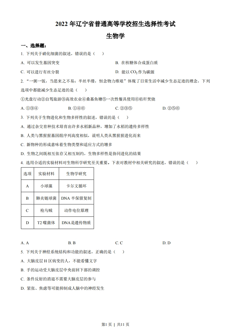 2022年高考生物试卷（辽宁）（空白卷）-初高中资料试题文库