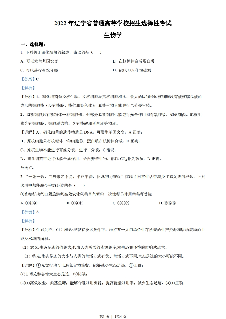 2022年高考生物试卷（辽宁）（解析卷）-初高中资料试题文库