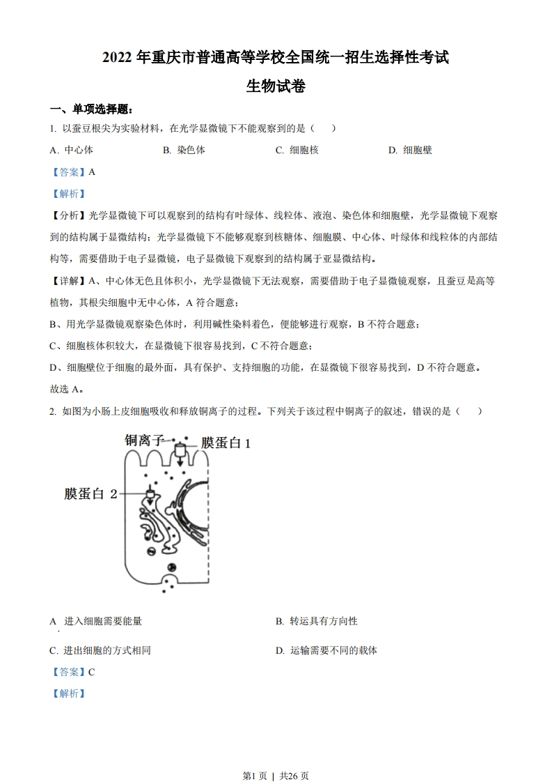 2022年高考生物试卷（重庆）（解析卷）-初高中资料试题文库
