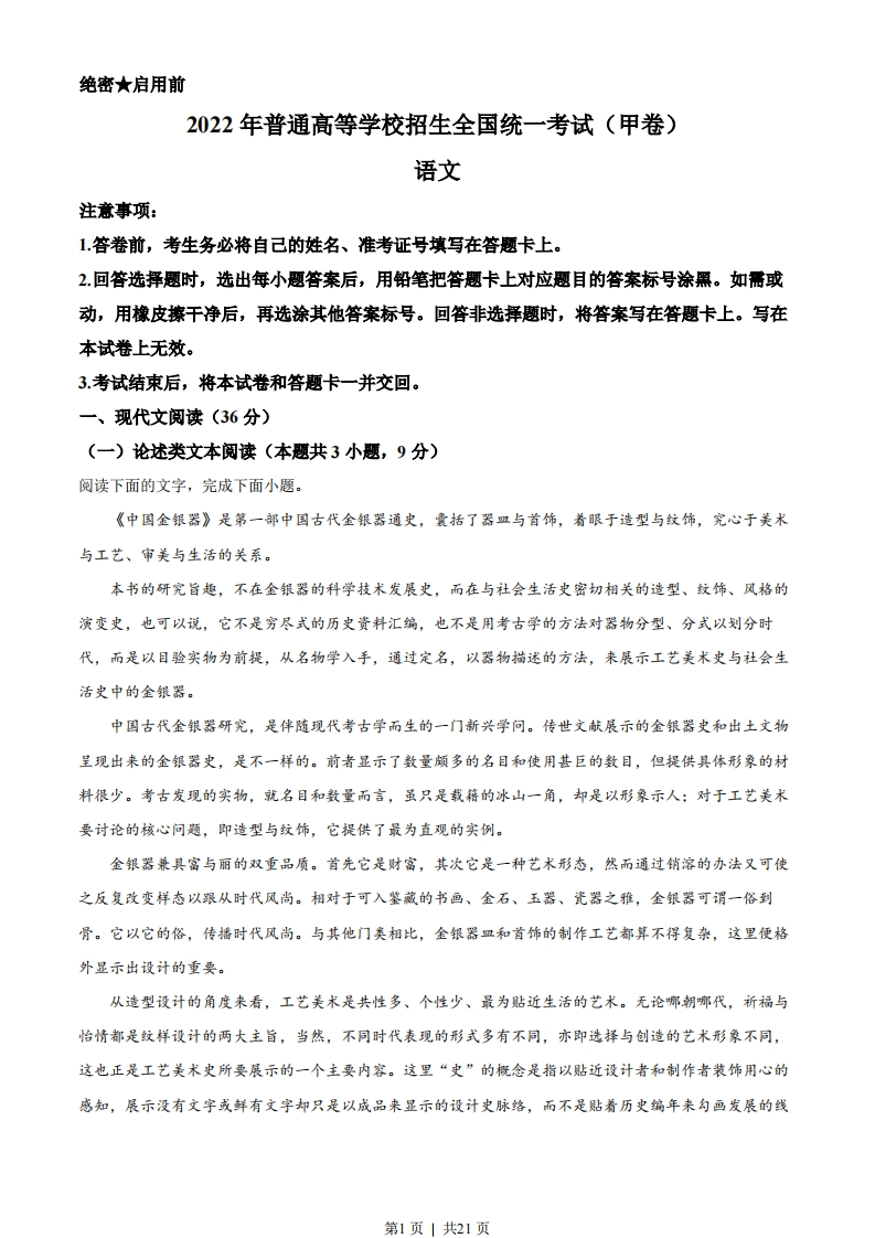 2022年高考语文试卷（全国甲卷）（解析卷）-初高中资料试题文库