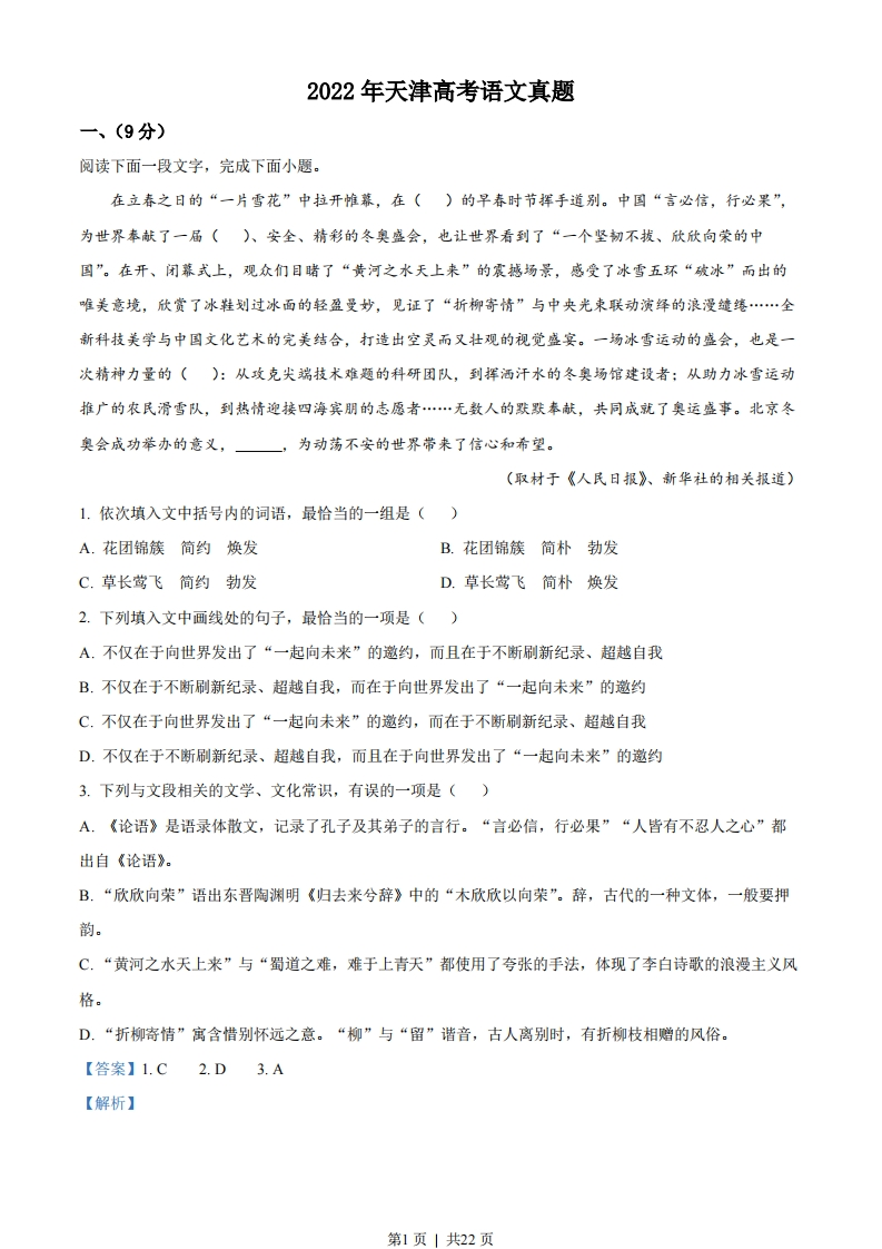 2022年高考语文试卷（天津）（解析卷）