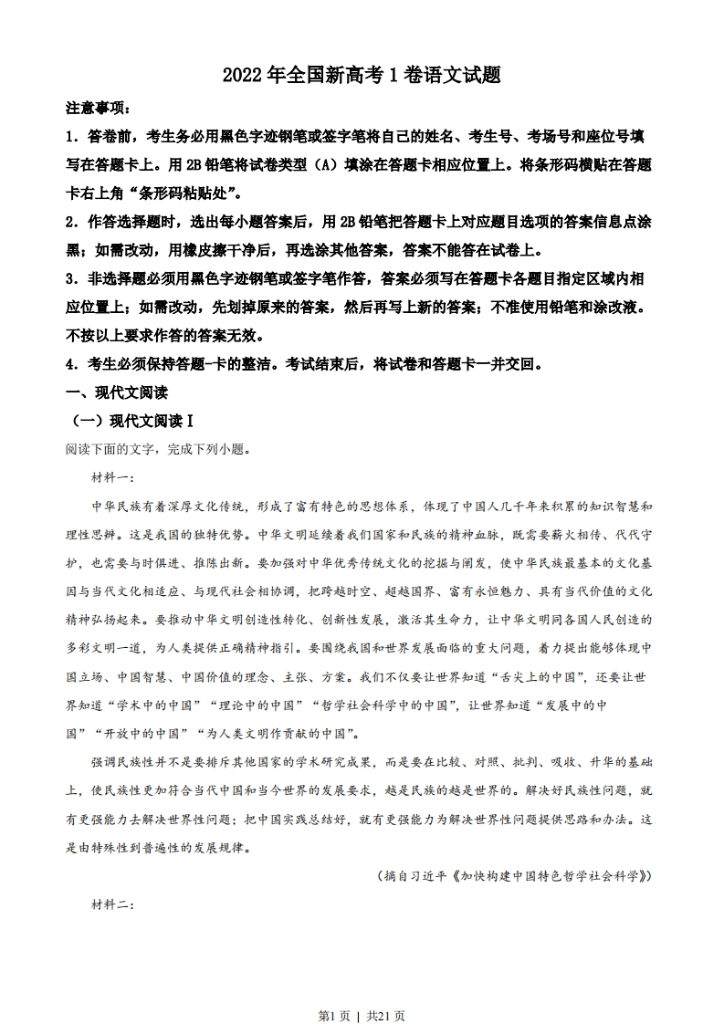 2022年高考语文试卷（新高考Ⅰ卷）（解析卷）