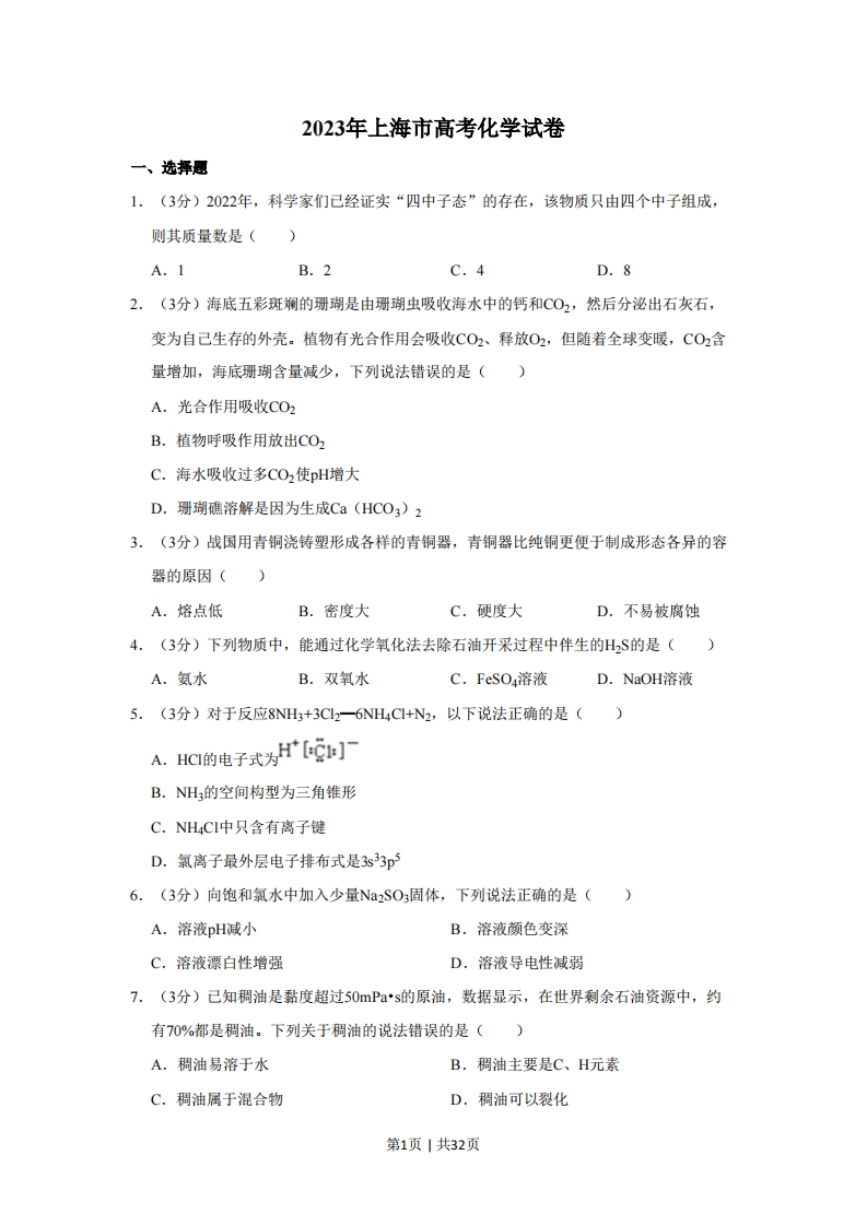 2023年高考化学试卷（上海）（解析卷）