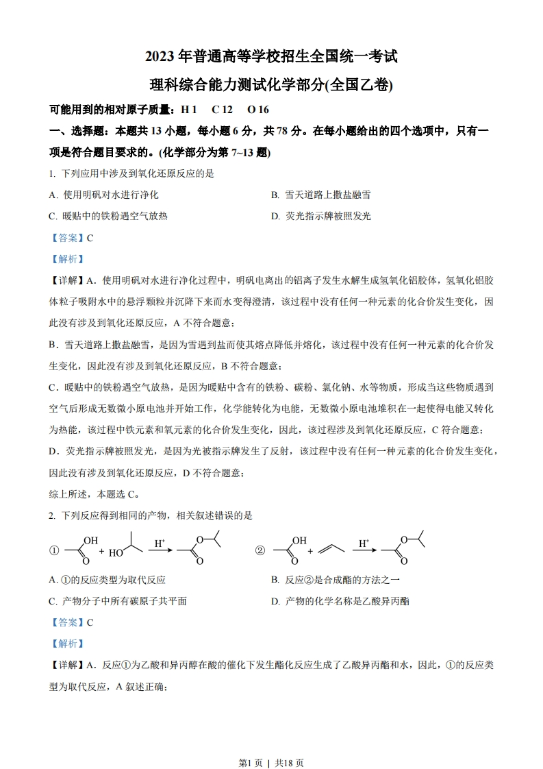 2023年高考化学试卷（全国乙卷）（解析卷）-初高中资料试题文库