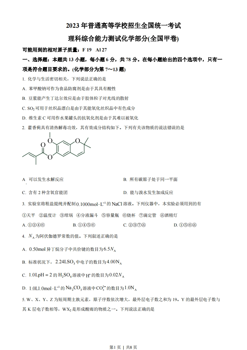 2023年高考化学试卷（全国甲卷）（空白卷）-初高中资料试题文库