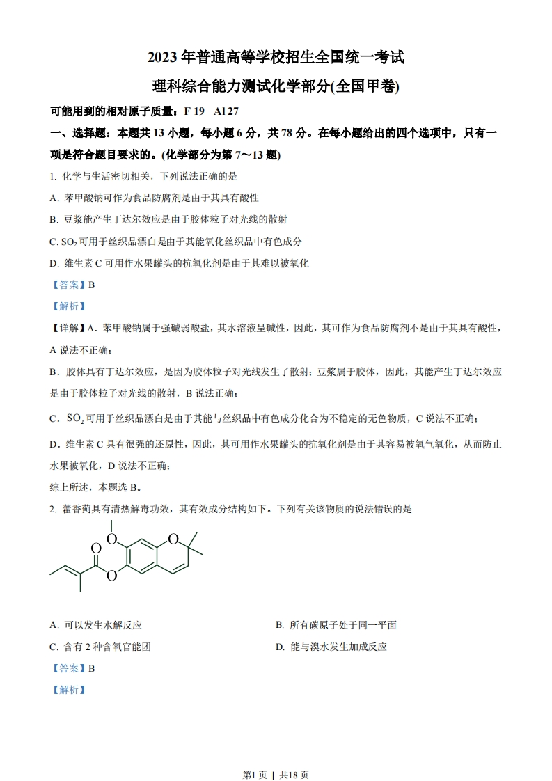 2023年高考化学试卷（全国甲卷）（解析卷）-初高中资料试题文库