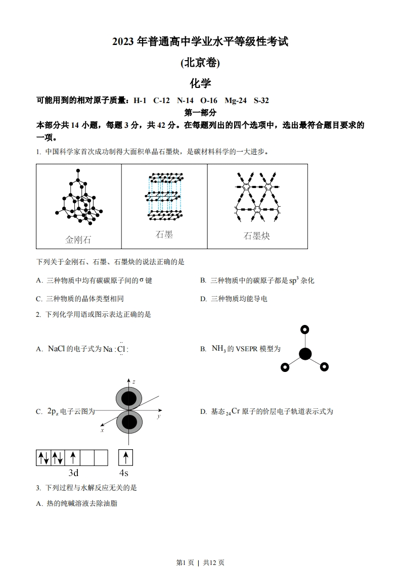 2023年高考化学试卷（北京）（空白卷）