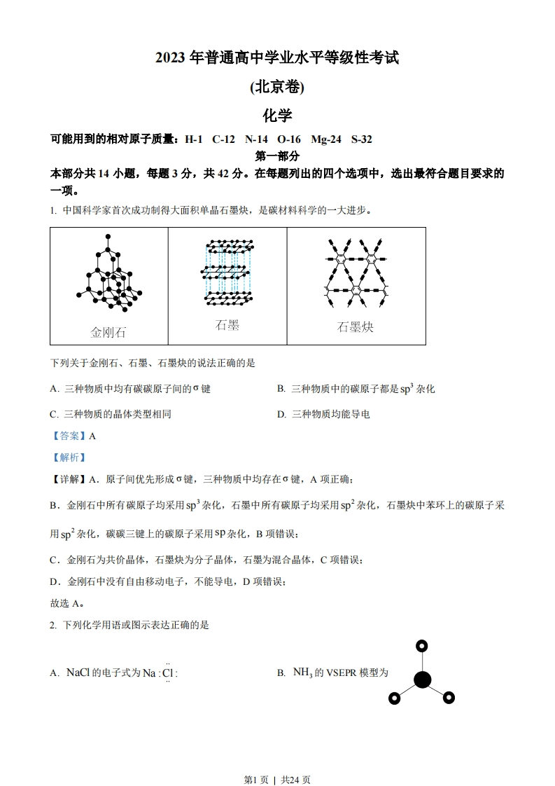 2023年高考化学试卷（北京）（解析卷）