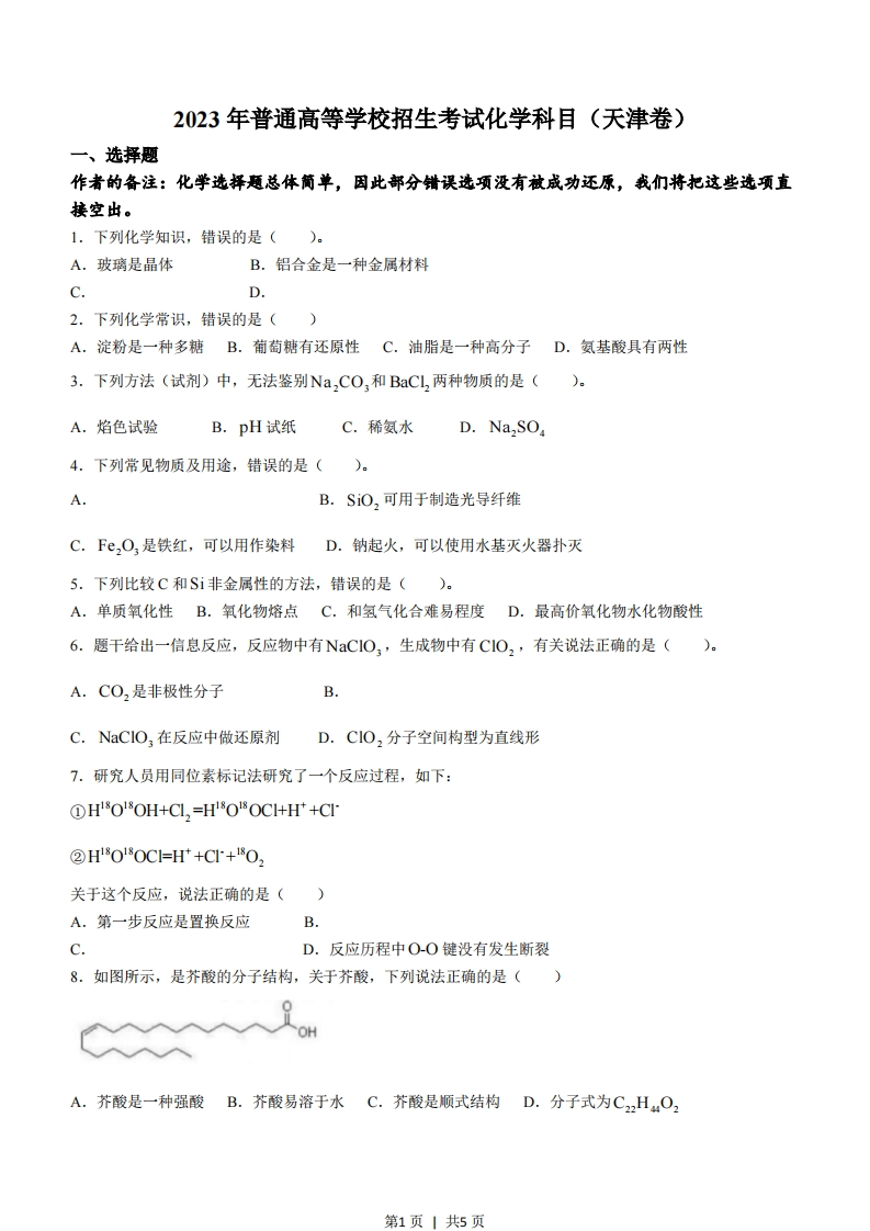 2023年高考化学试卷（天津）（回忆版）（空白卷）