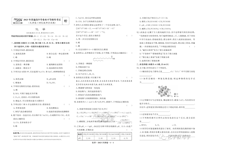 2023年高考化学试卷（天津）（回忆版）（解析卷）