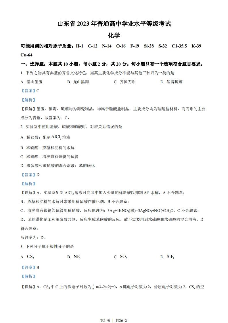 2023年高考化学试卷（山东）（解析卷）