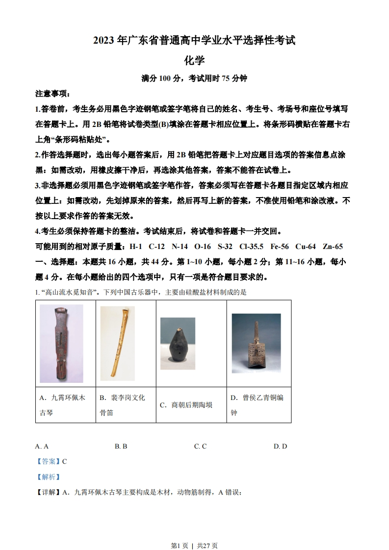 2023年高考化学试卷（广东）（解析卷）