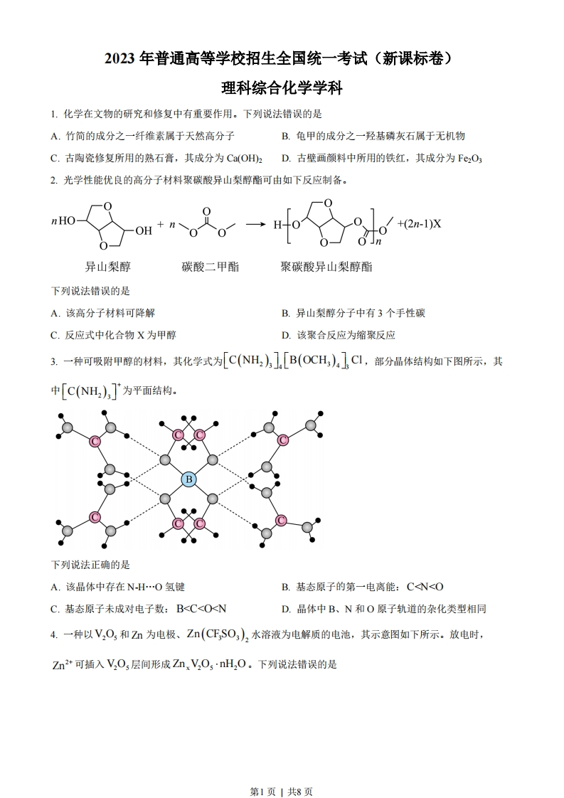 2023年高考化学试卷（新课标）（空白卷）-初高中资料试题文库