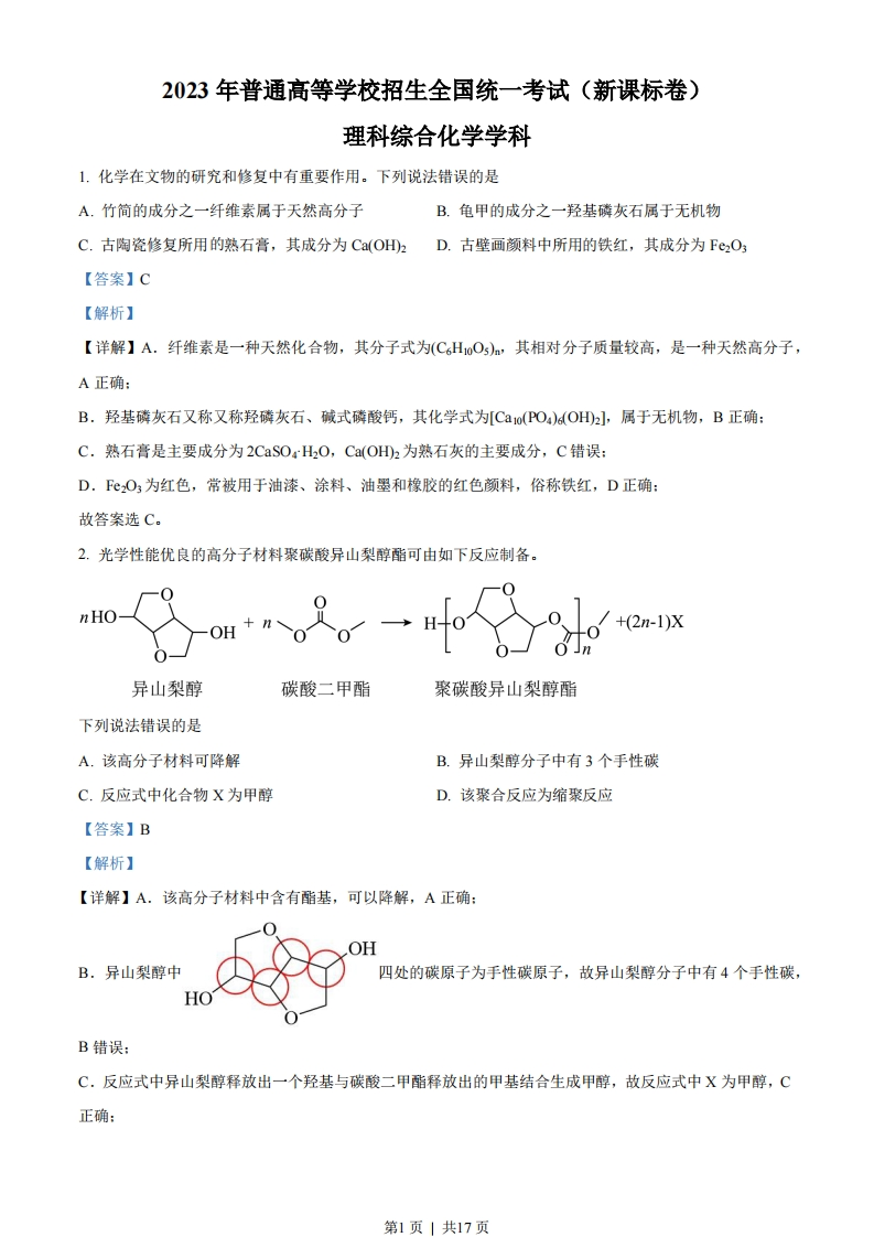 2023年高考化学试卷（新课标）（解析卷）-初高中资料试题文库