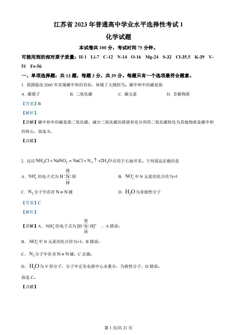2023年高考化学试卷（江苏）（解析卷）