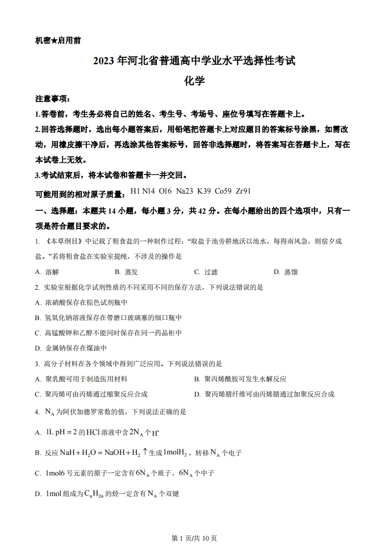 2023年高考化学试卷（河北）（空白卷）