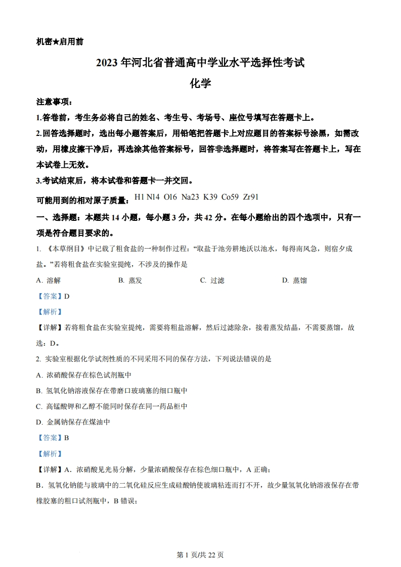 2023年高考化学试卷（河北）（解析卷）