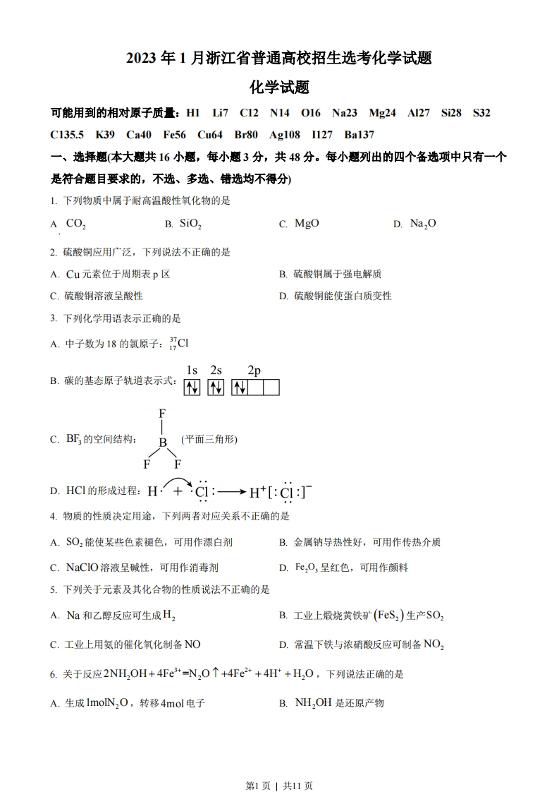 2023年高考化学试卷（浙江）（1月）（空白卷）