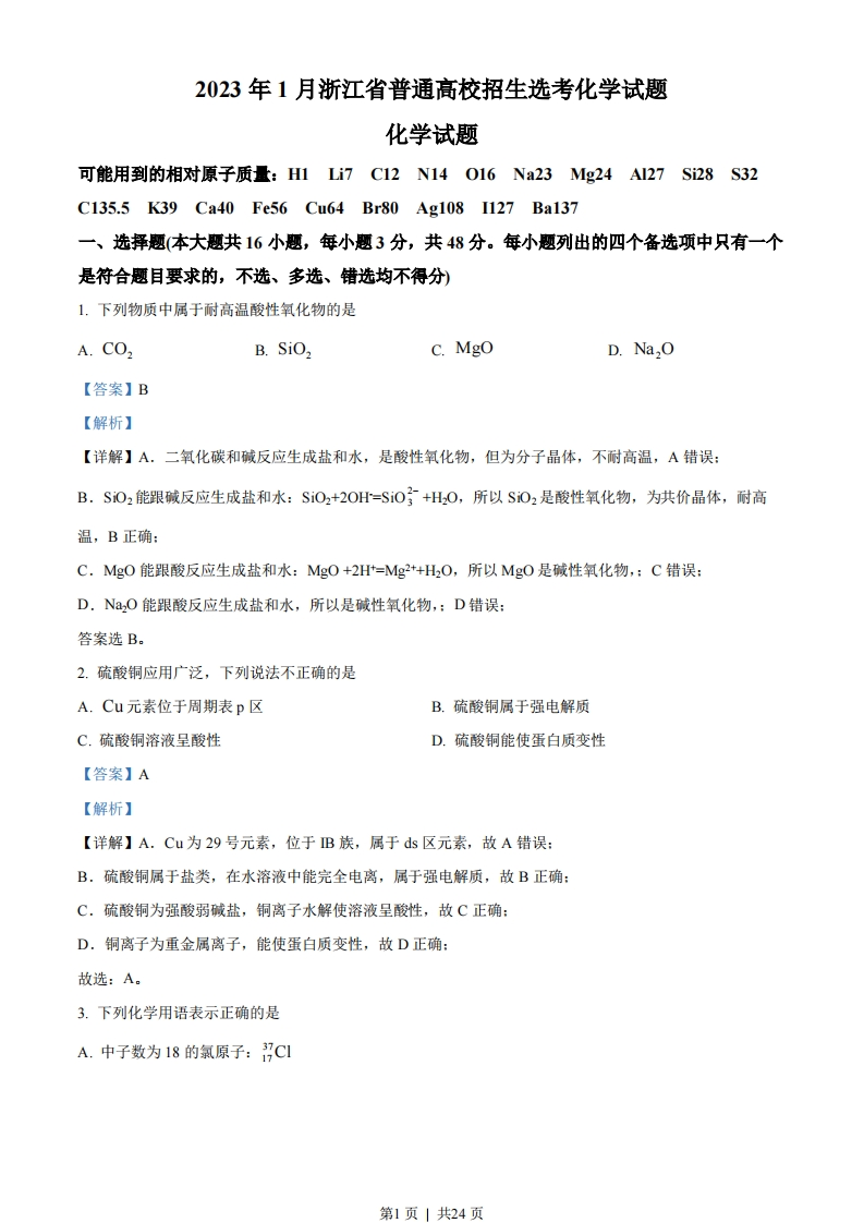 2023年高考化学试卷（浙江）（1月）（解析卷）