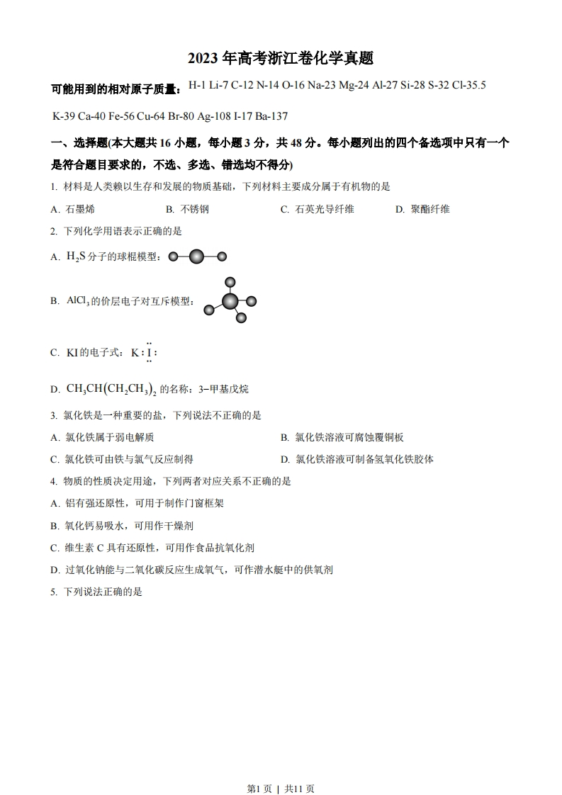 2023年高考化学试卷（浙江）（6月）（空白卷）