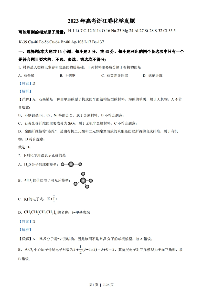 2023年高考化学试卷（浙江）（6月）（解析卷）