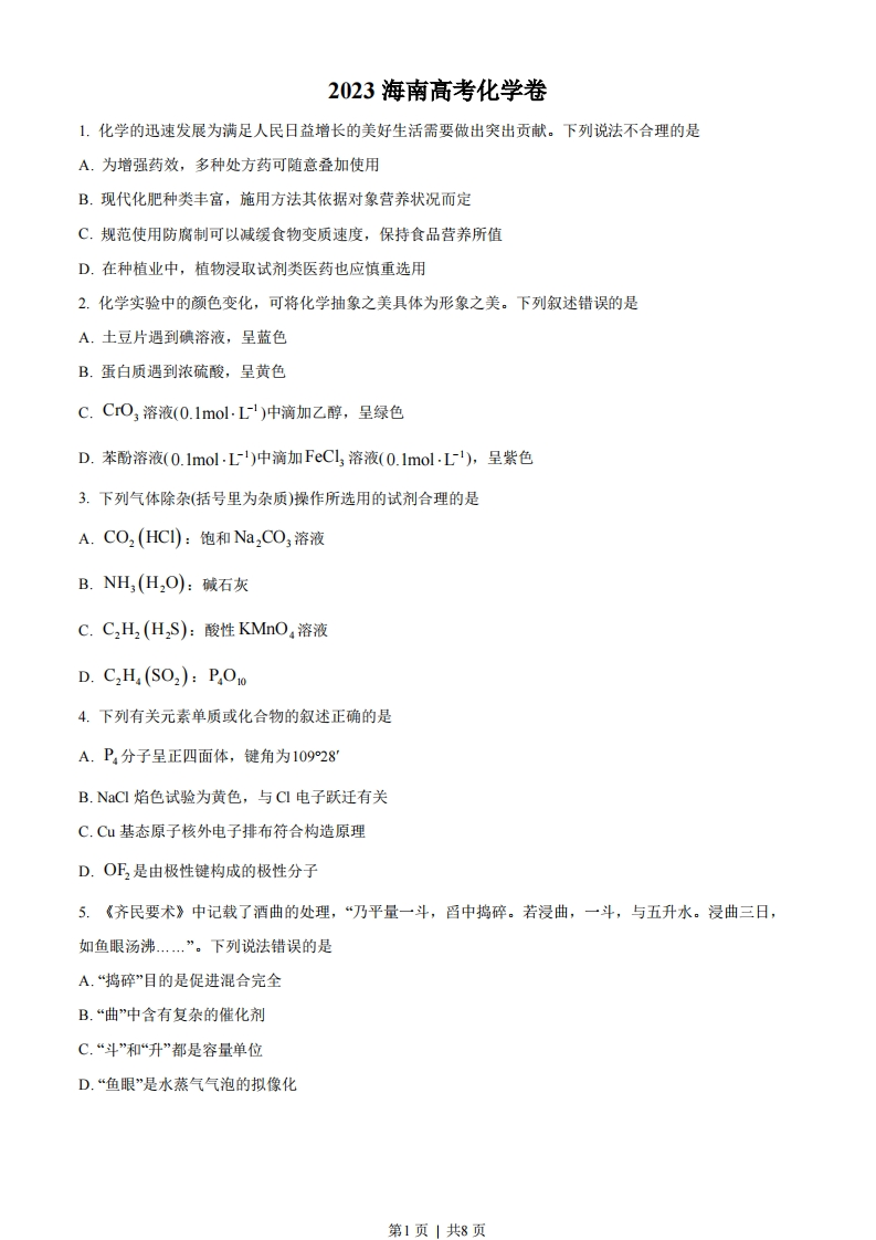 2023年高考化学试卷（海南）（空白卷）