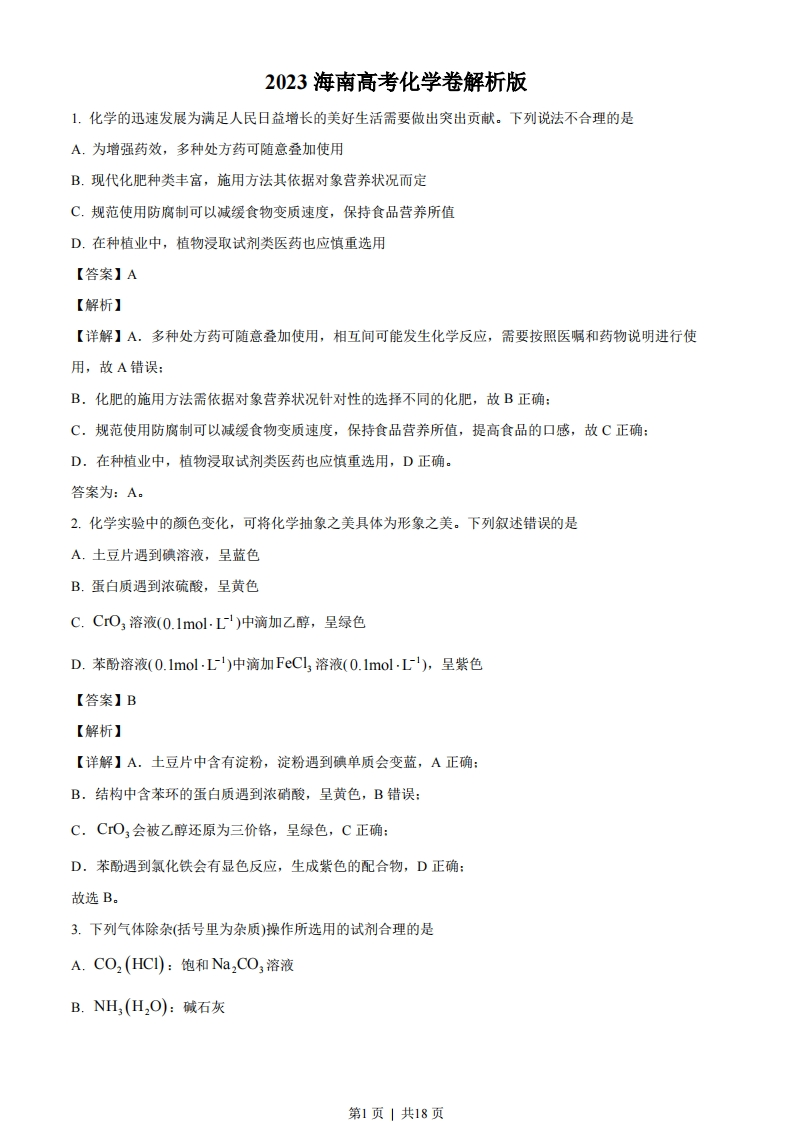 2023年高考化学试卷（海南）（解析卷）