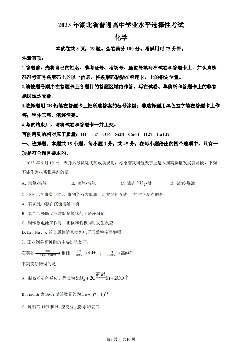 2023年高考化学试卷（湖北）（空白卷）