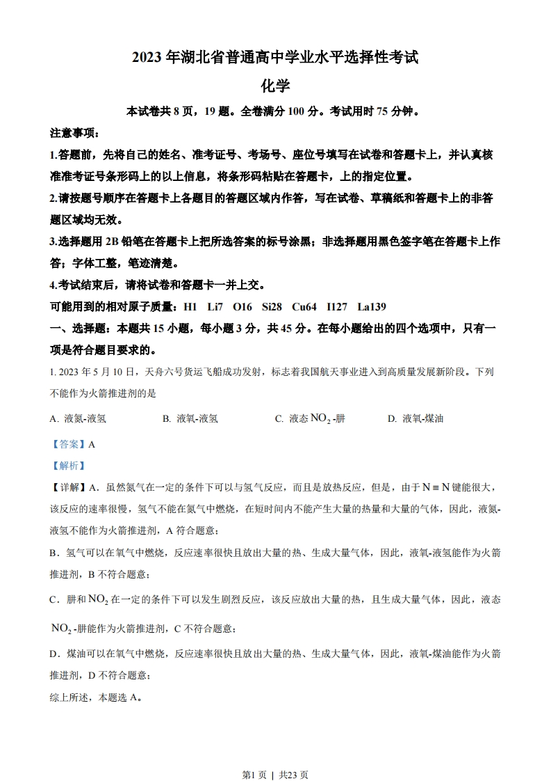 2023年高考化学试卷（湖北）（解析卷）
