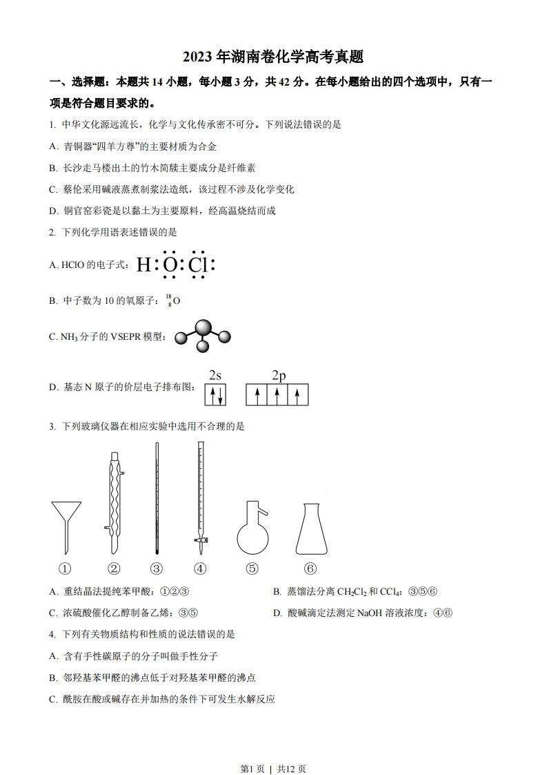 2023年高考化学试卷（湖南）（空白卷）