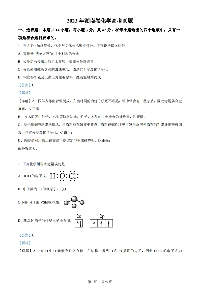 2023年高考化学试卷（湖南）（解析卷）