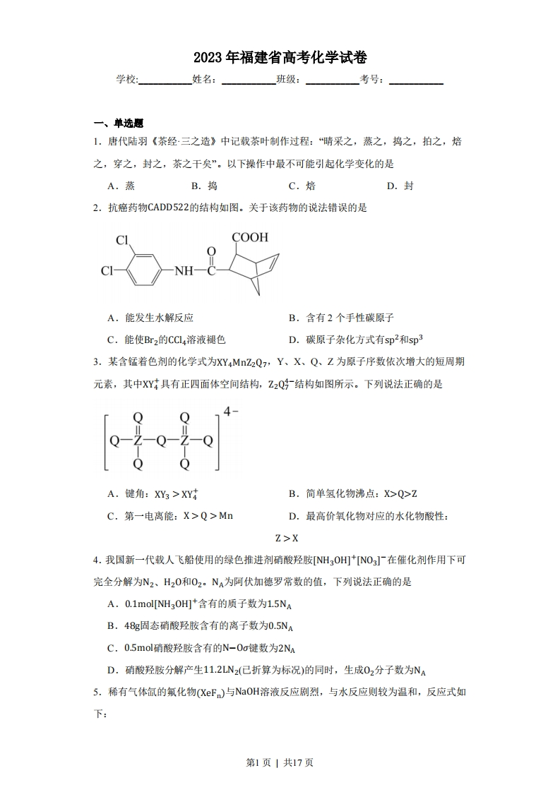 2023年高考化学试卷（福建）（解析卷）