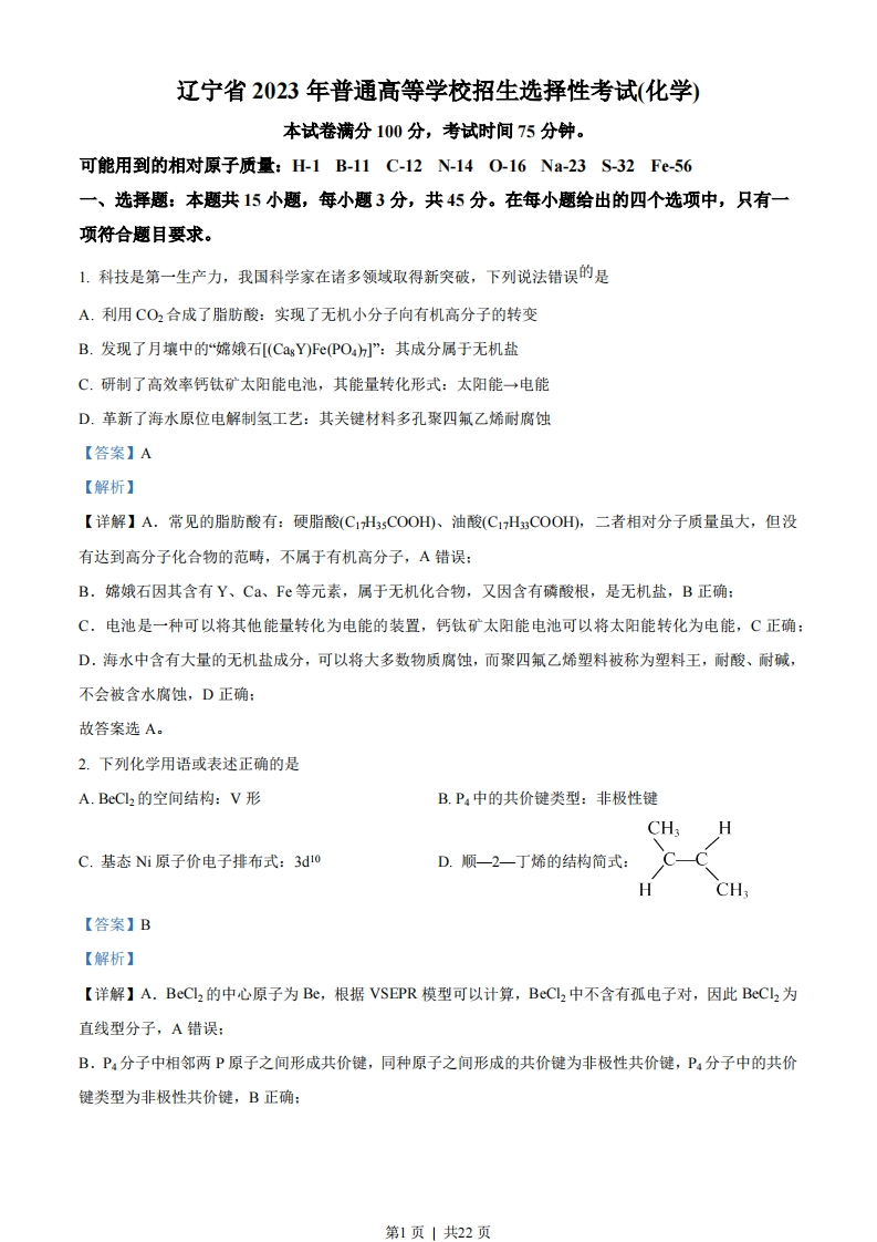 2023年高考化学试卷（辽宁）（解析卷）