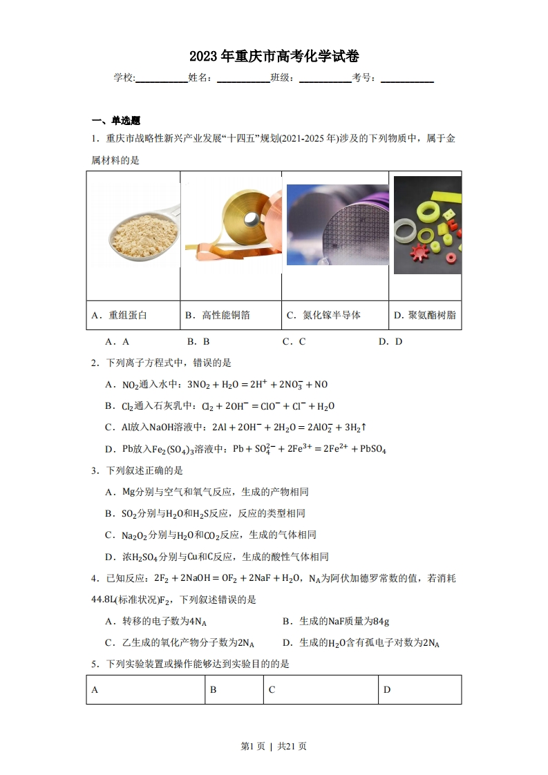 2023年高考化学试卷（重庆）（空白卷）