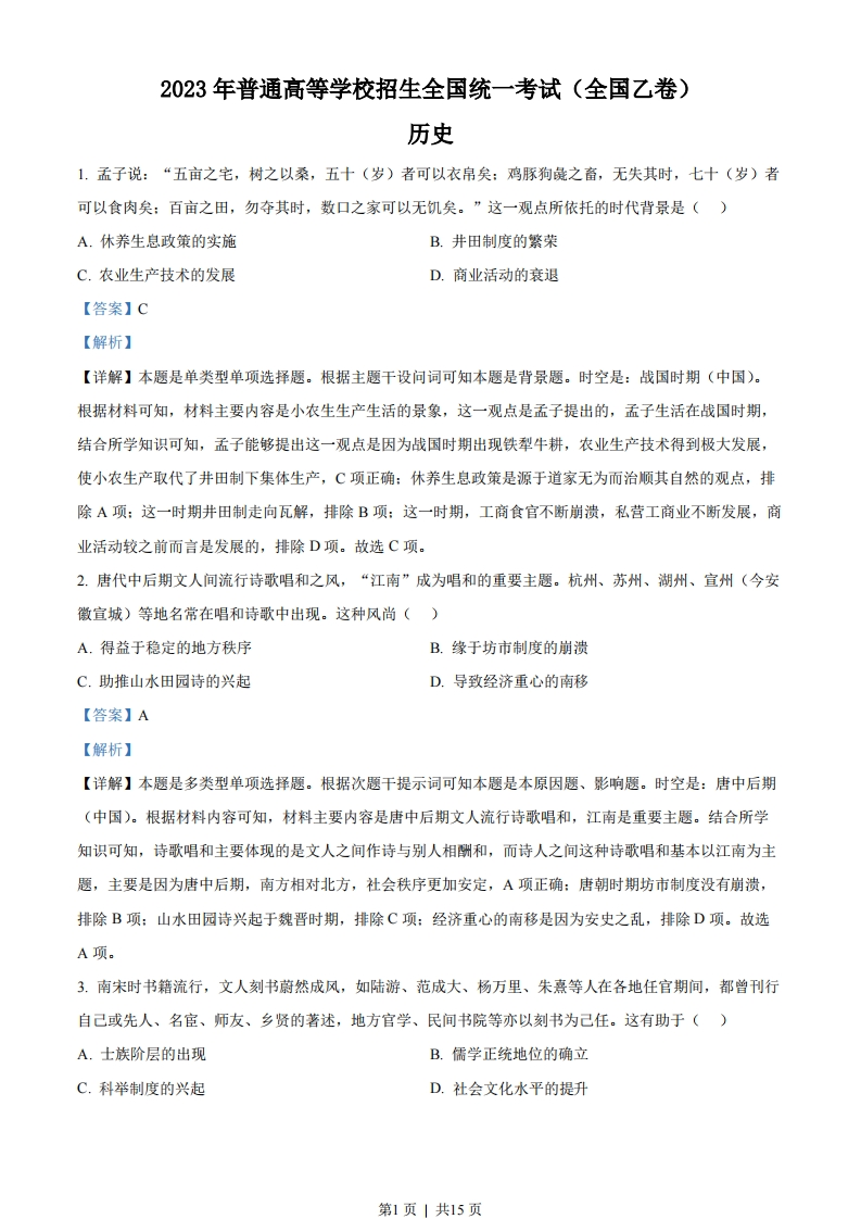 2023年高考历史试卷（全国乙卷）（解析卷）-初高中资料试题文库