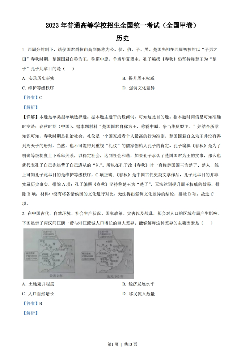 2023年高考历史试卷（全国甲卷）（解析卷）-初高中资料试题文库