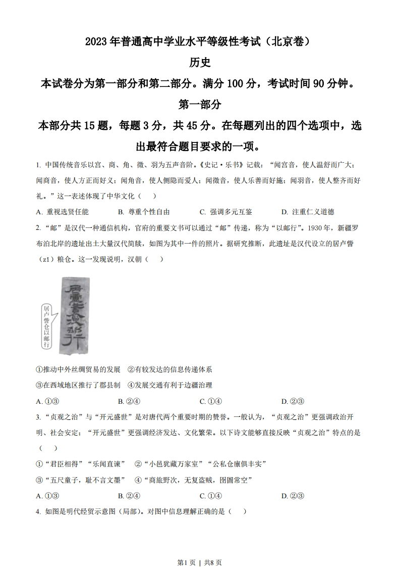 2023年高考历史试卷（北京）（空白卷）-初高中资料试题文库