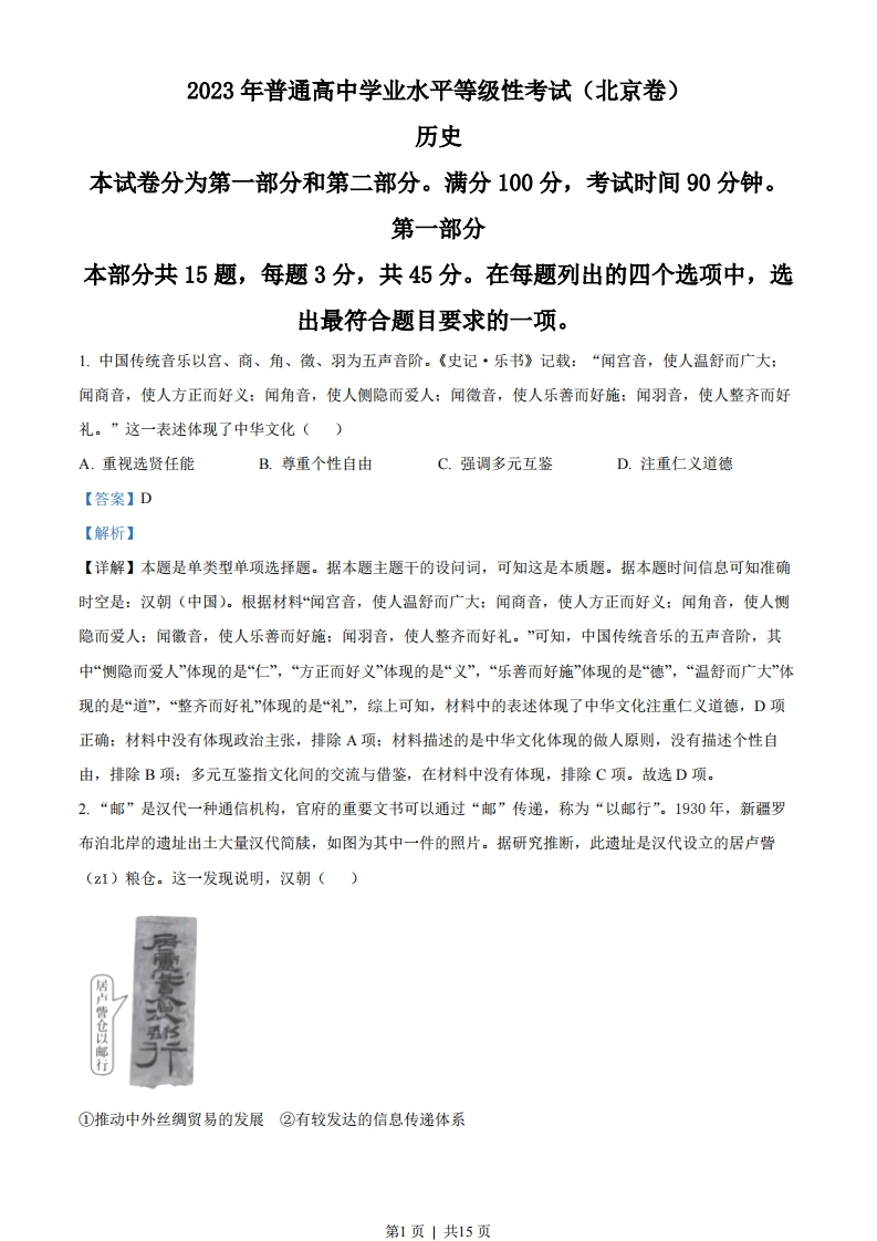 2023年高考历史试卷（北京）（解析卷）-初高中资料试题文库