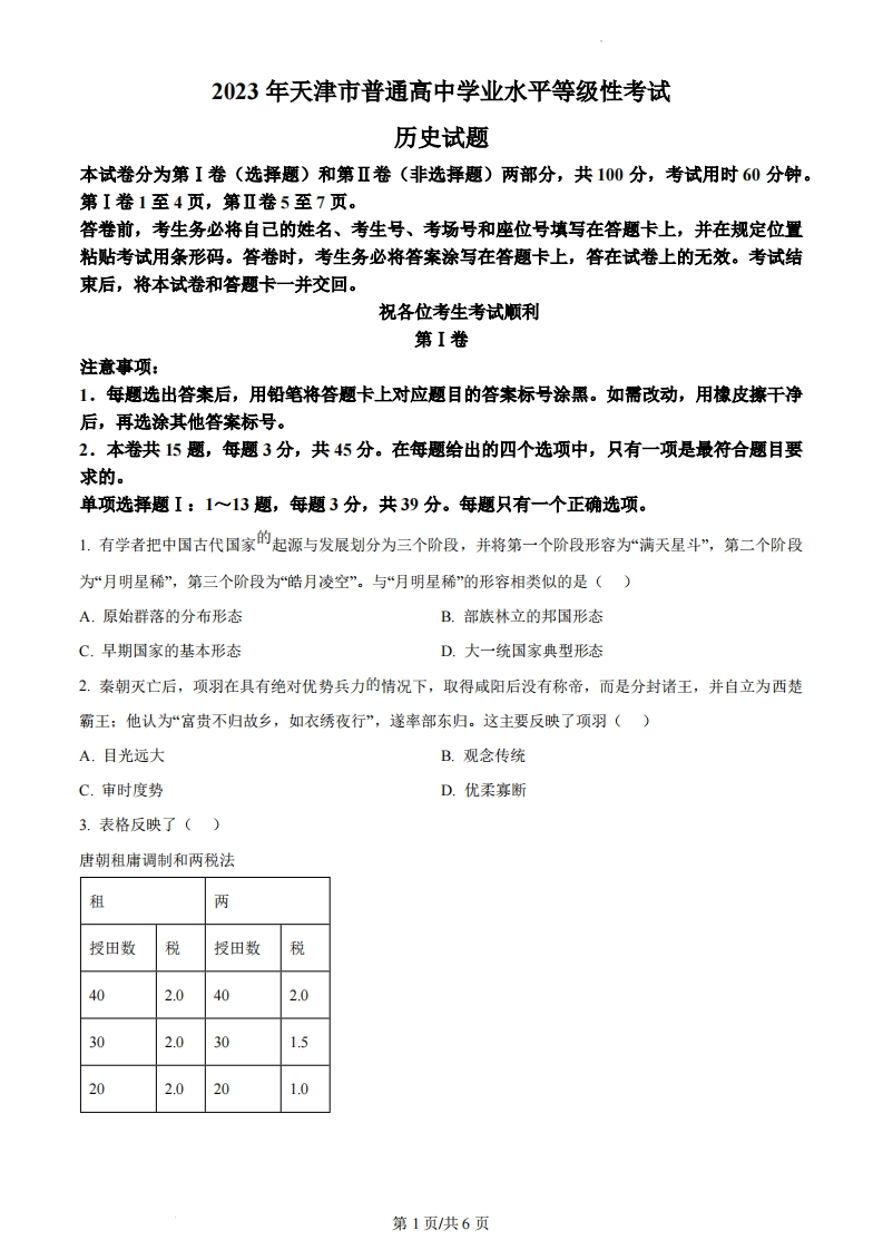 2023年高考历史试卷（天津）（空白卷）-初高中资料试题文库
